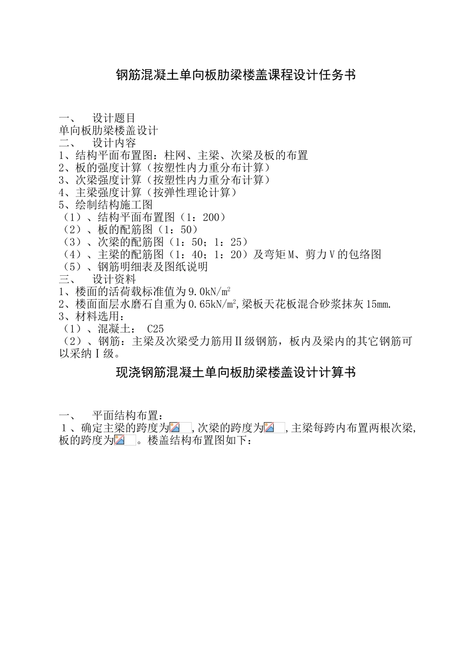 单向板肋梁楼盖设计1_第2页