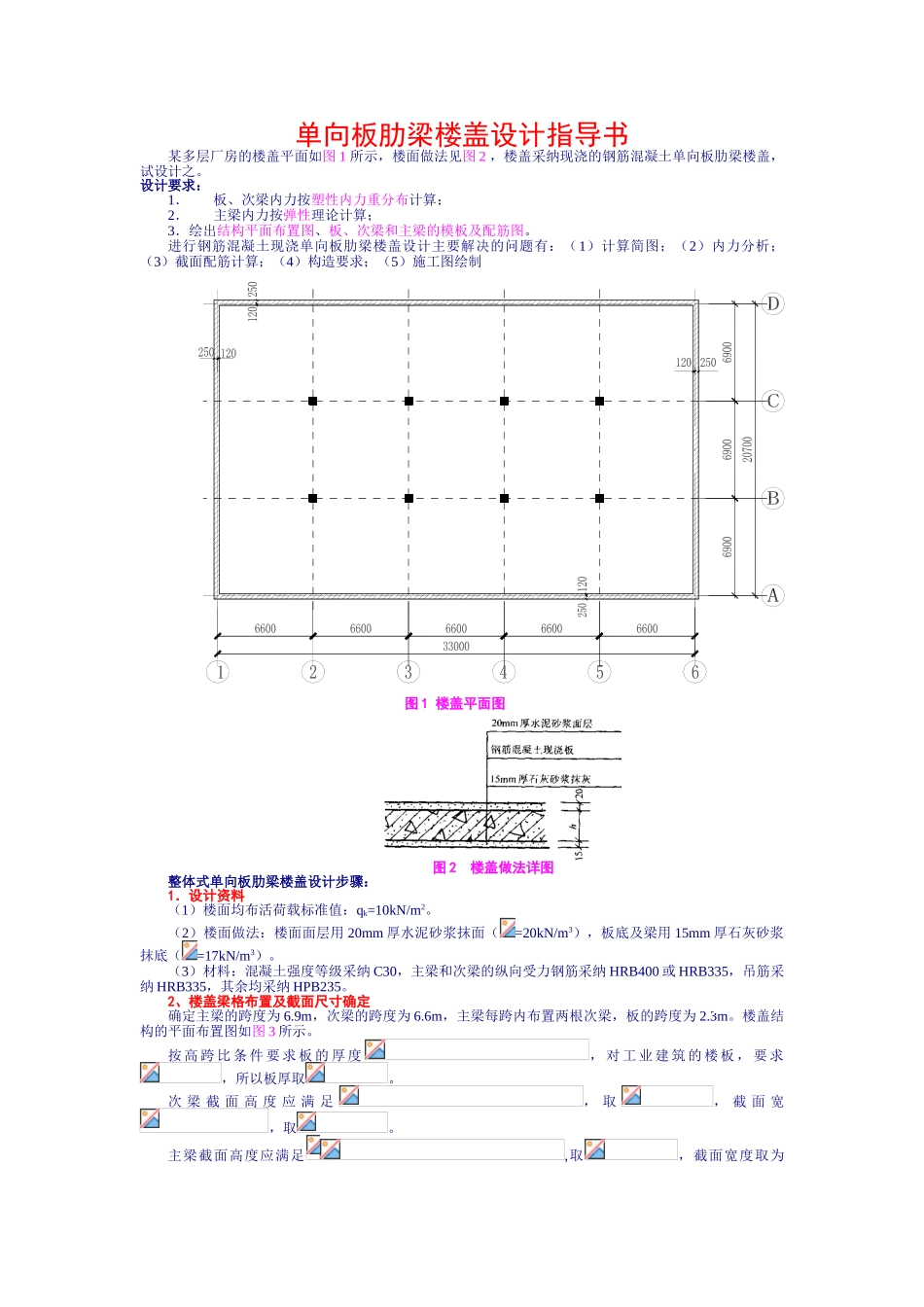 单向板肋梁楼盖课程设计指导书_第1页