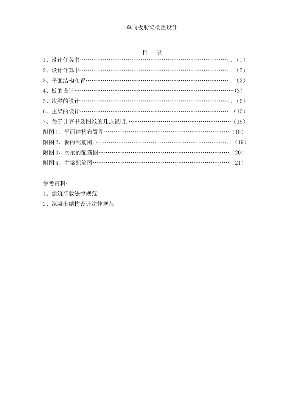 单向板肋梁楼盖课程设计计算书_第1页