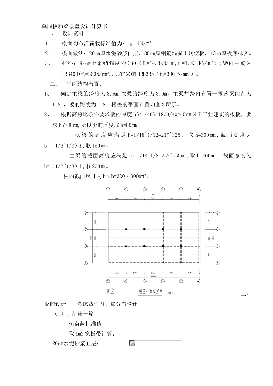单向板肋梁楼盖课程设计计算书_第2页