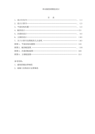 单向板肋梁楼盖课程设计计算书