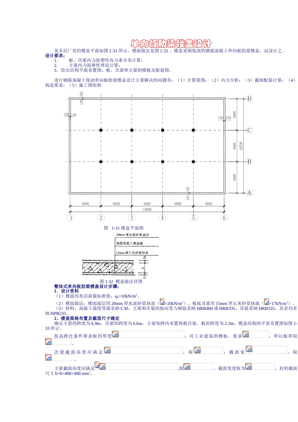 单向板肋梁楼盖设计计算书_第1页