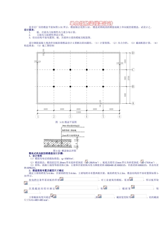 单向板肋梁楼盖设计计算书