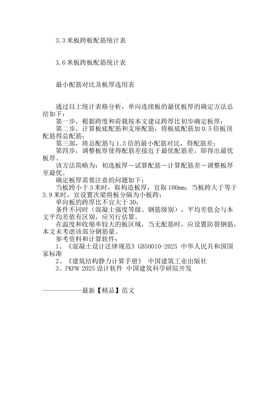 单向连续板的最优板厚_第2页