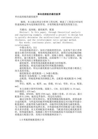 单向连续板的最优板厚