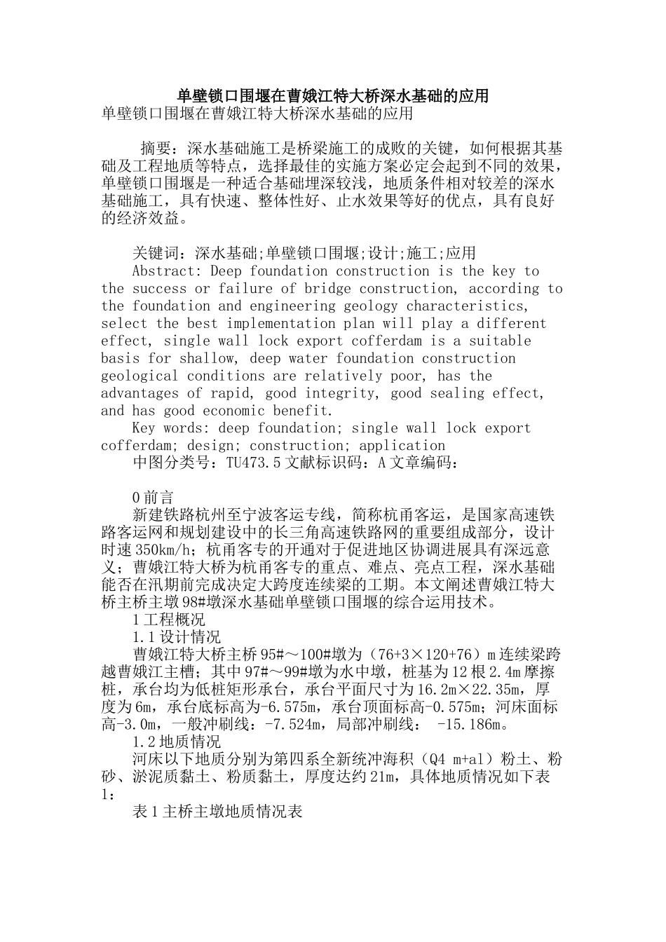 单壁锁口围堰在曹娥江特大桥深水基础的应用_第1页