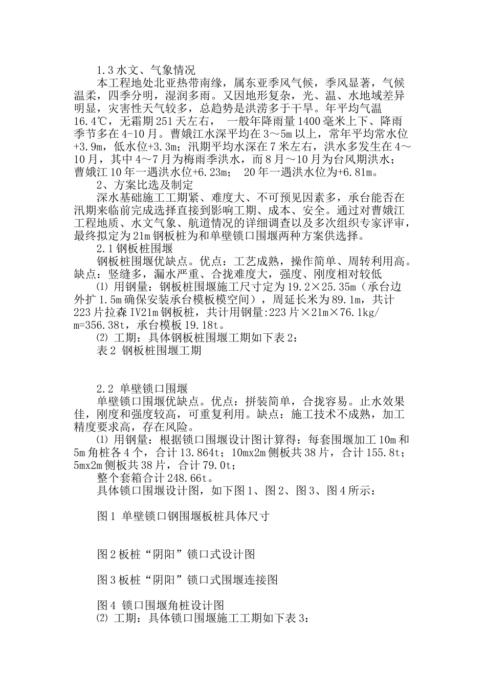 单壁锁口围堰在曹娥江特大桥深水基础的应用_第2页