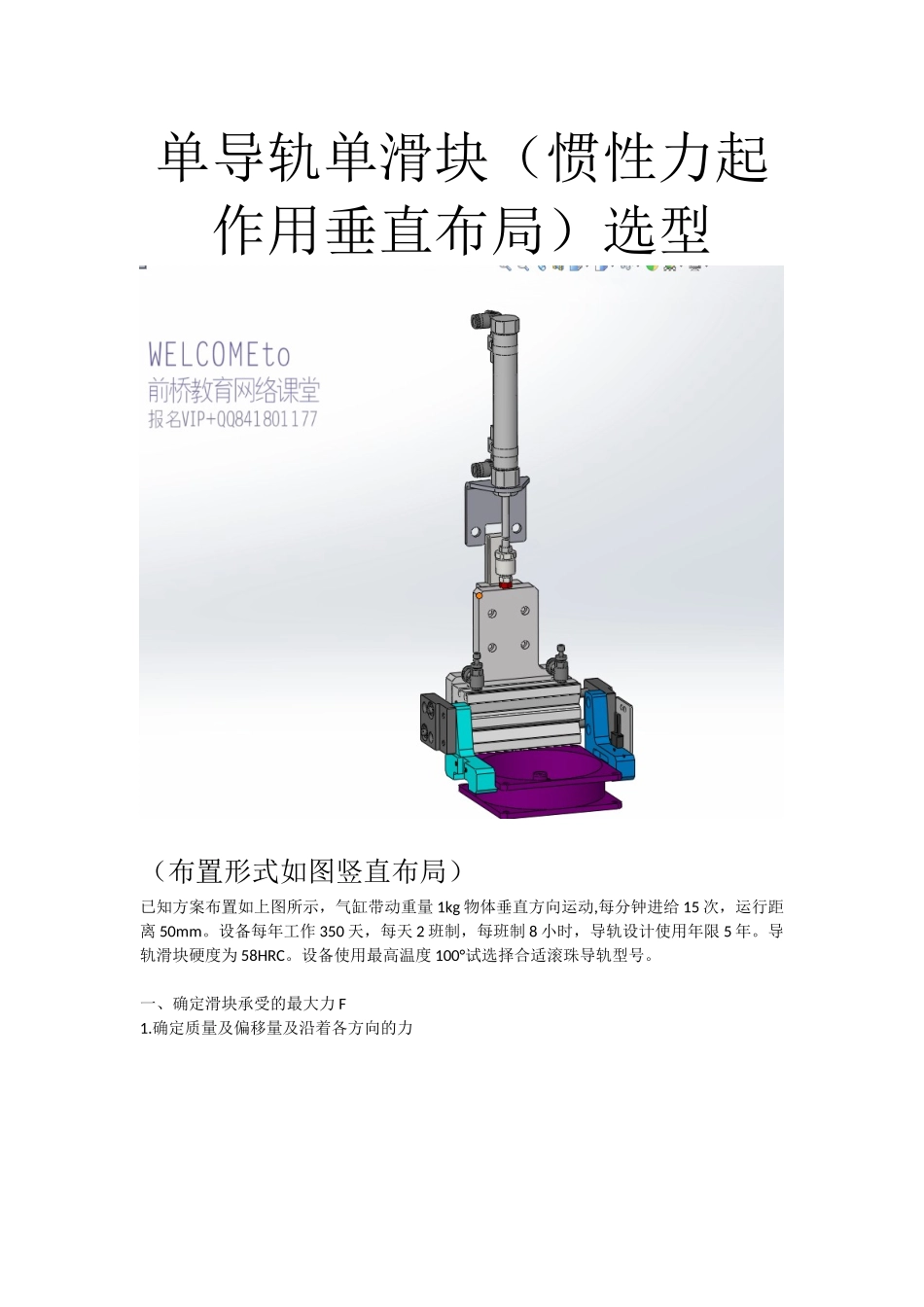单导轨单滑块(惯性力起作用垂直布局)选型--前桥教育_第1页