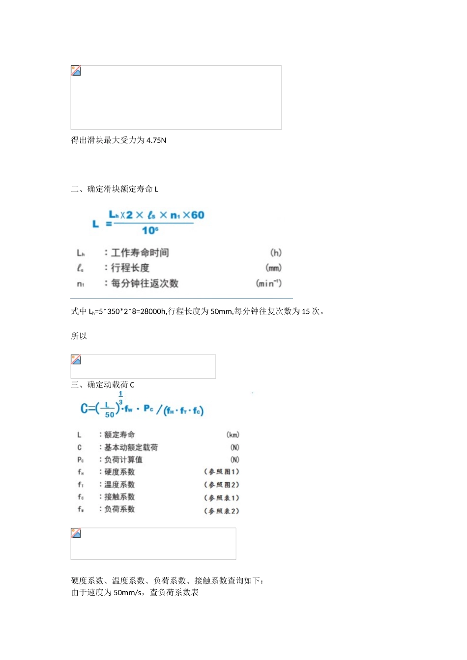 单导轨单滑块(惯性力起作用垂直布局)选型--前桥教育_第3页