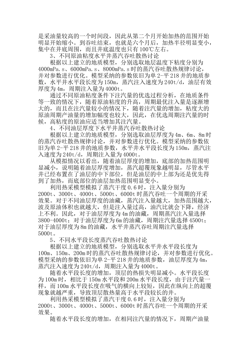 单家寺油田单2块薄层稠油水平井散热数值模拟研究_第2页