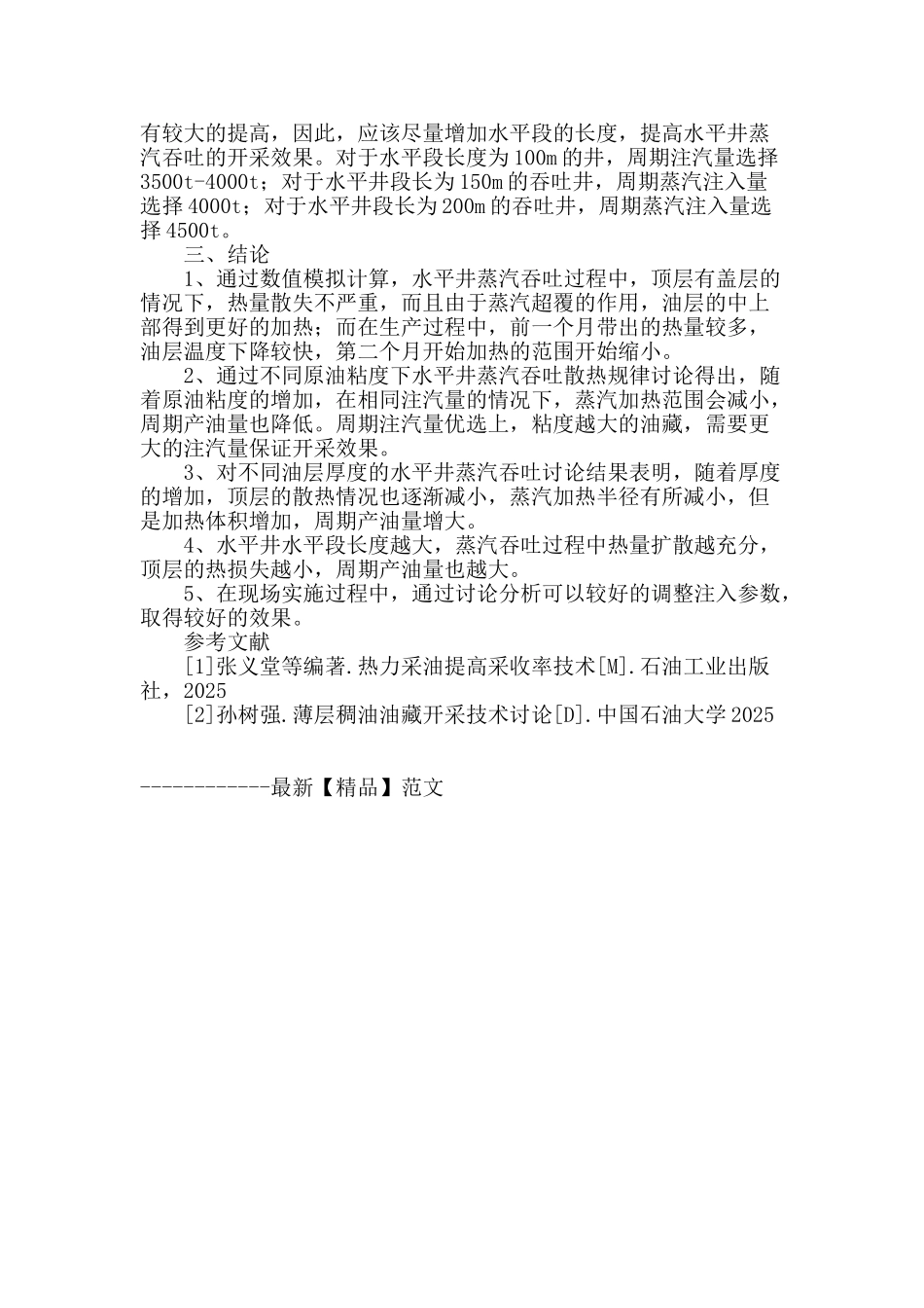 单家寺油田单2块薄层稠油水平井散热数值模拟研究_第3页