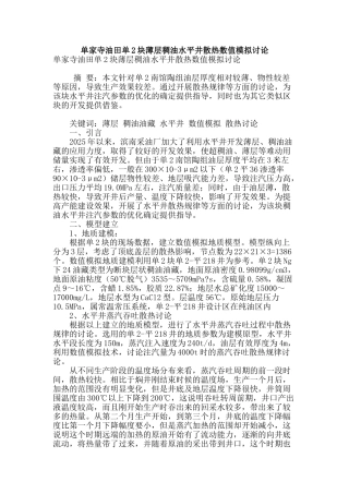 单家寺油田单2块薄层稠油水平井散热数值模拟研究