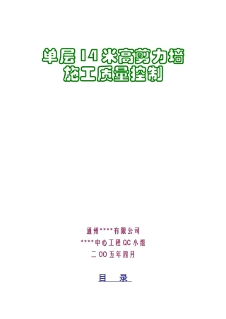 单层14米高剪力墙施工质量控制