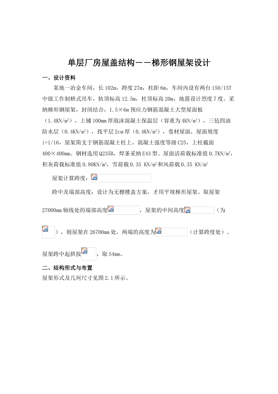 单层厂房屋盖结构-梯形钢屋架设计_第1页