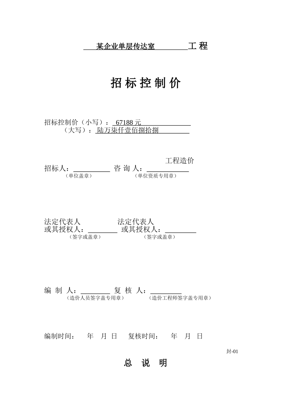 单层传达室建筑工程招标控制价实例_第1页