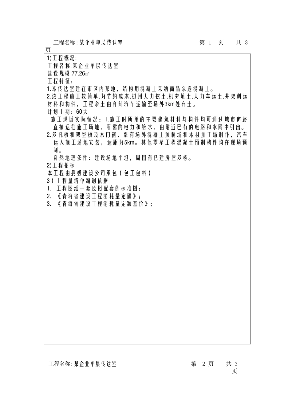 单层传达室建筑工程招标控制价实例_第2页