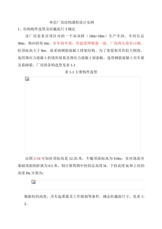 单层厂房结构课程设计实例