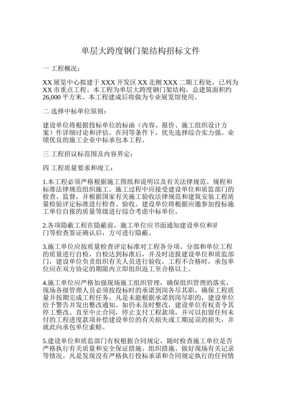 单层大跨度钢门架结构招标文件_第1页