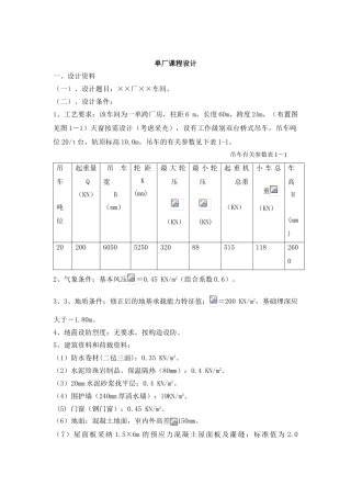 单层厂房课程设计计算书