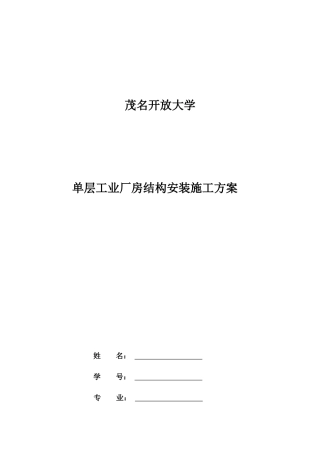 单层工业厂房结构安装施工方案