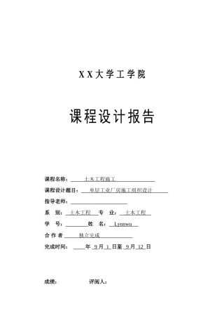 单层工业厂房施工组织设计