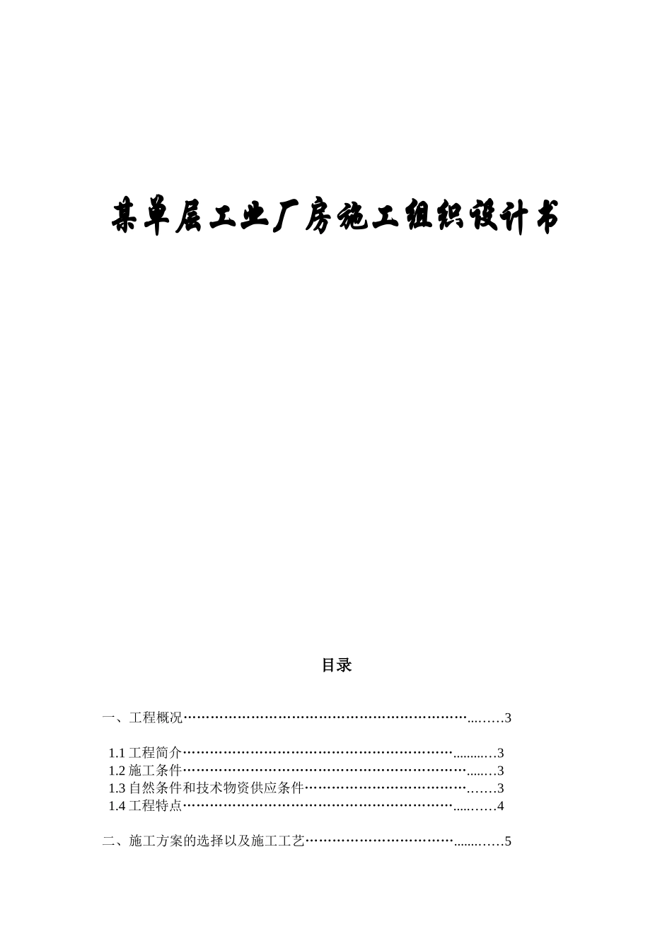 单层工业厂房施工组织设计书_第1页