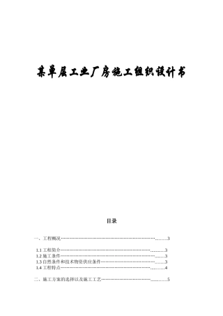 单层工业厂房施工组织设计书