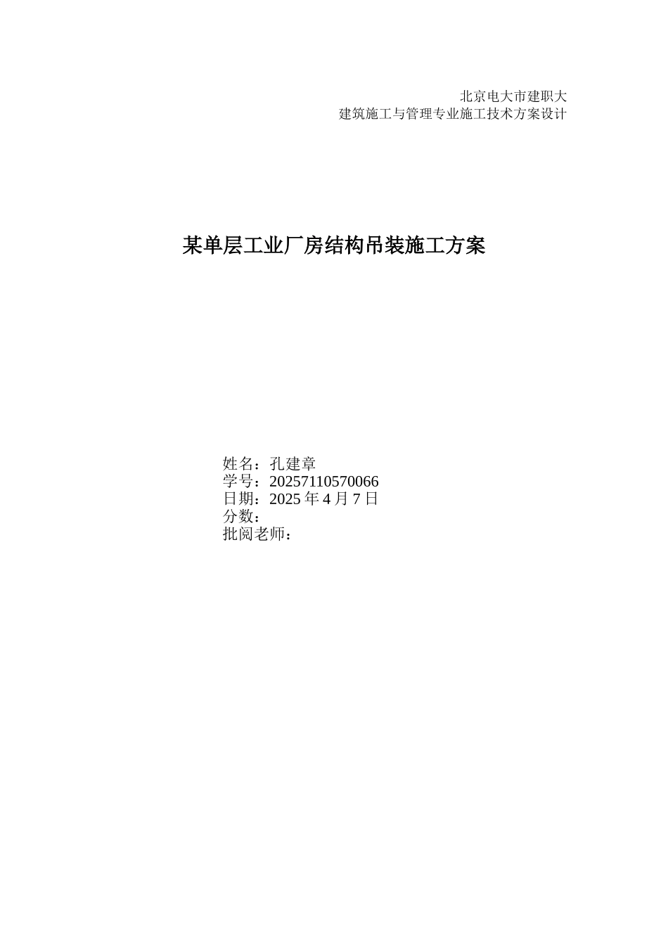 单层工业厂房结构吊装方案_第1页
