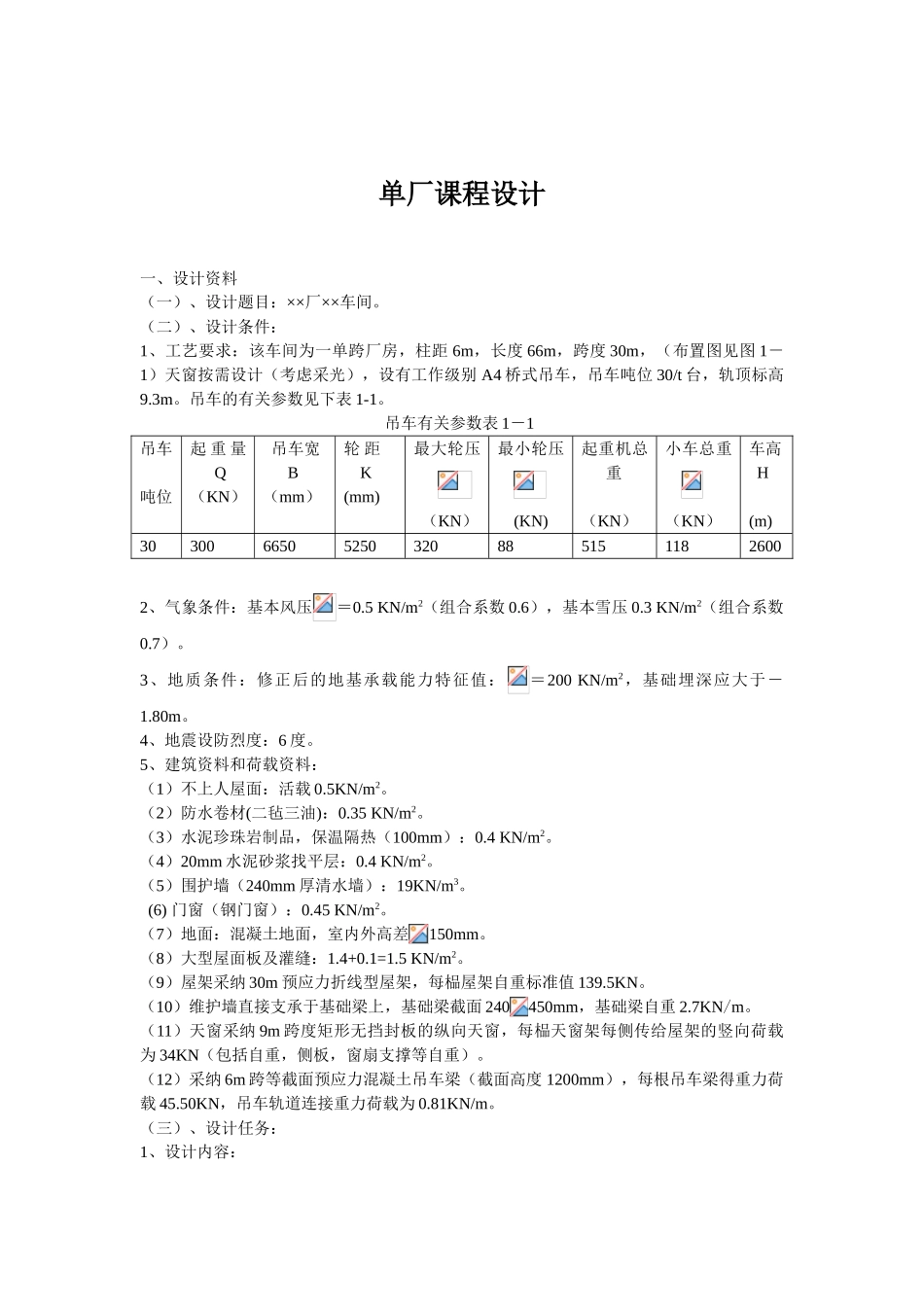 单层工业厂房课程设计计算书_第1页