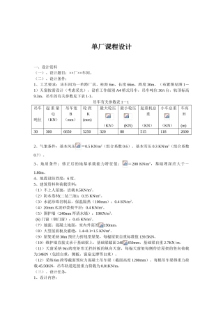 单层工业厂房课程设计计算书