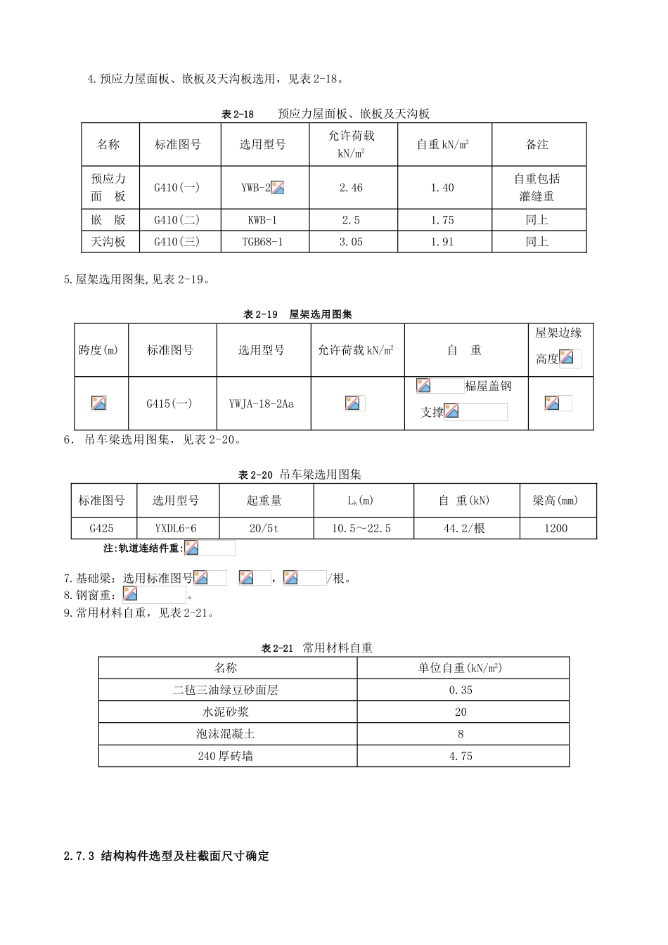 单层工业厂房课程设计例题_第3页