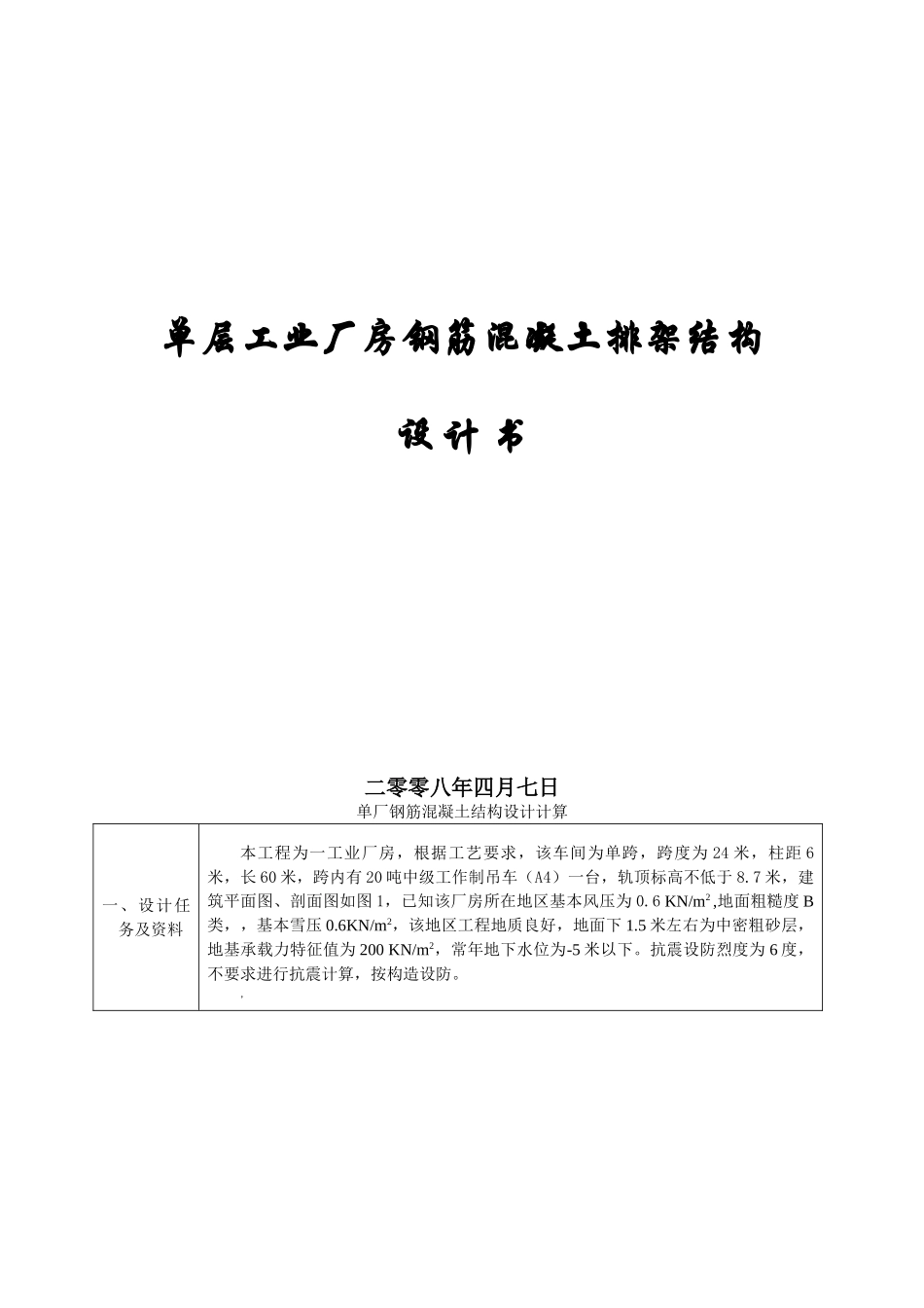单层工业厂房钢筋混凝土排架结构计算书_第1页
