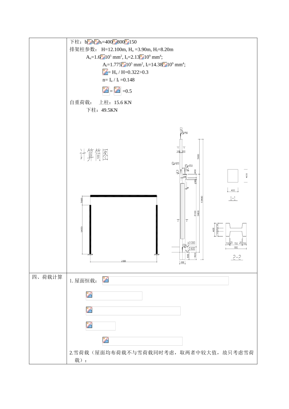 单层工业厂房钢筋混凝土排架结构计算书_第3页