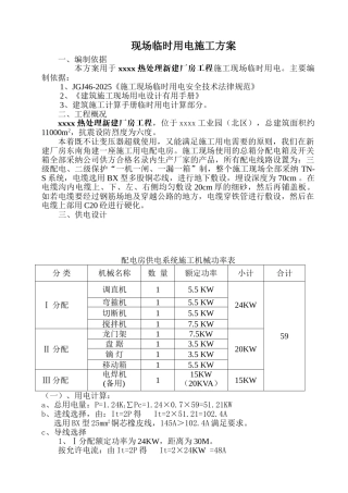 单层热处理厂房临时用电施工方案