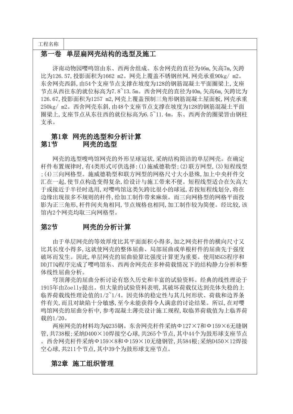 单层扁网壳结构的选型及施工_第1页