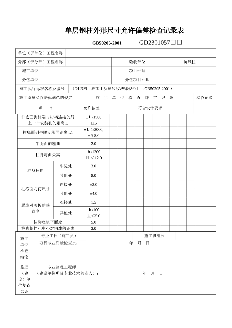 单层钢柱外形尺寸允许偏差检查记录表_第1页