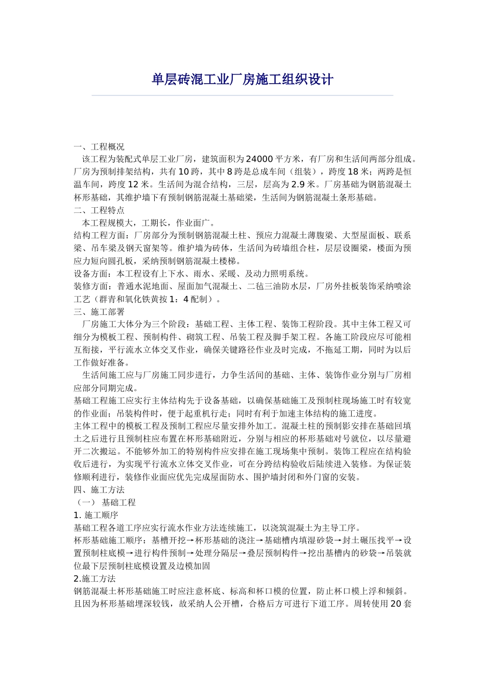 单层砖混工业厂房施工组织设计_第1页