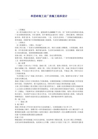 单层砖混工业厂房施工组织设计