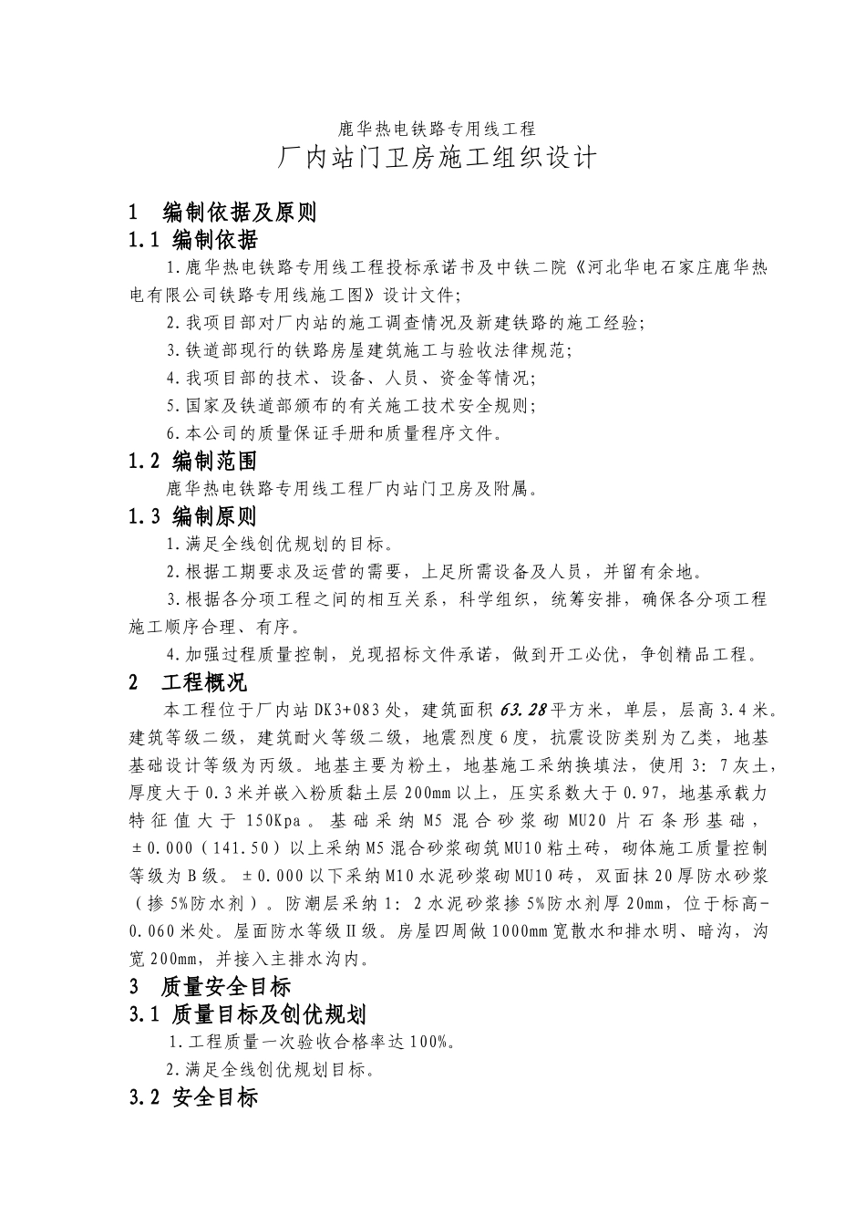单层砖混房建施工组织设计_第1页