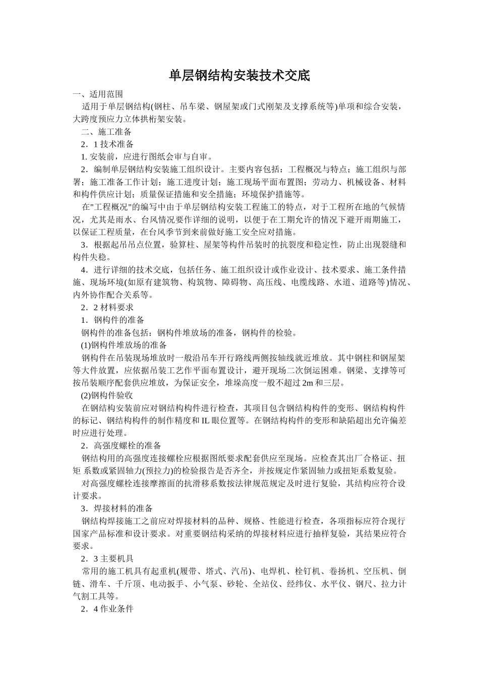 单层钢结构安装技术交底_第1页