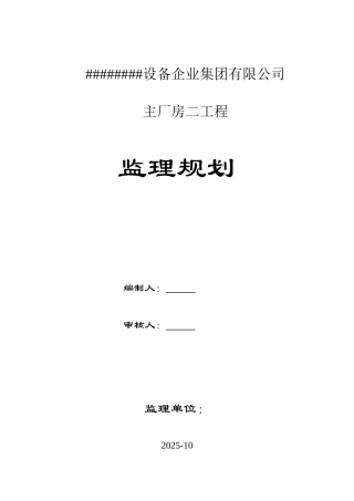 单层钢结构厂房工程监理规划