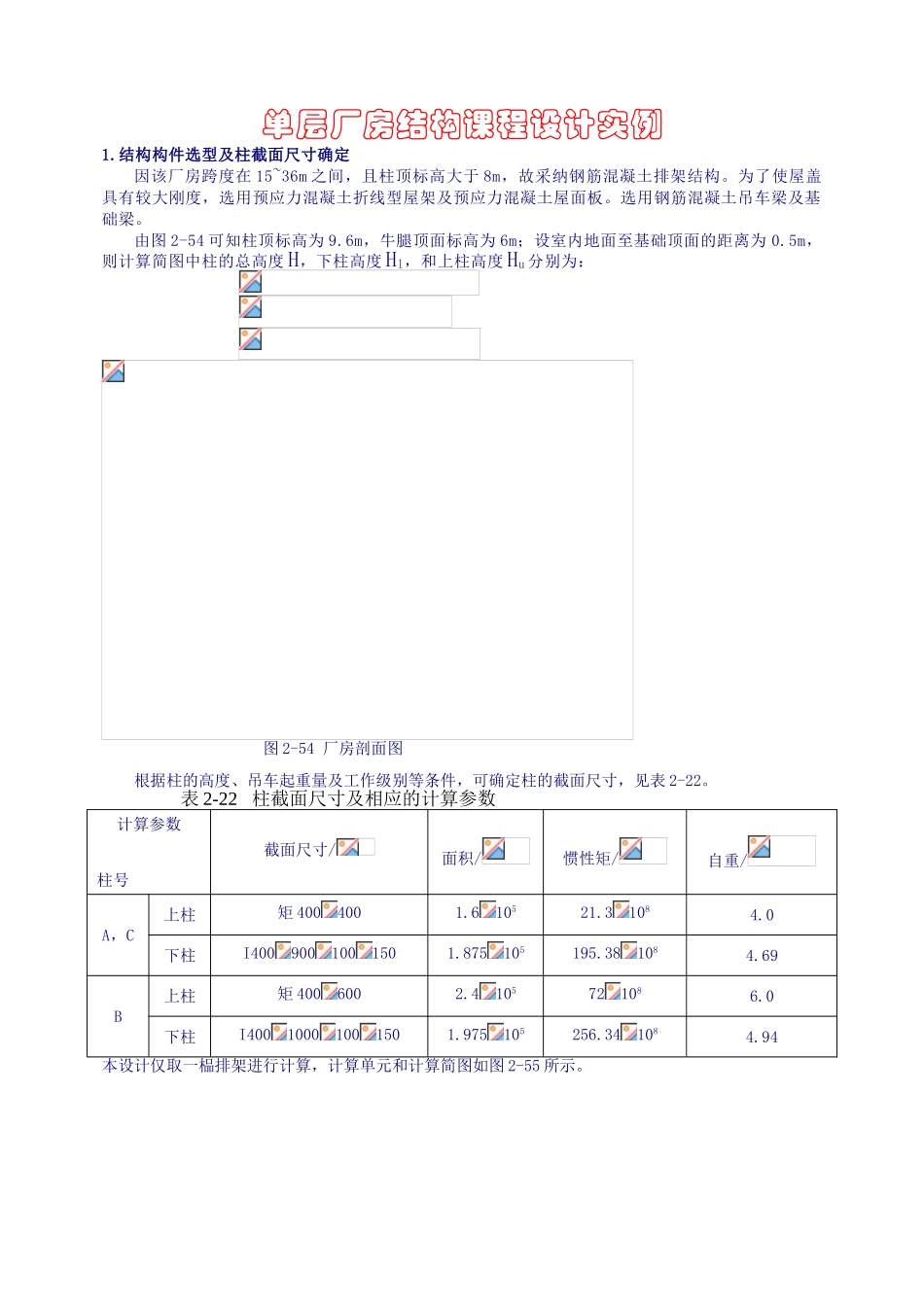 单层钢筋混凝土排架厂房设计计算书_第1页