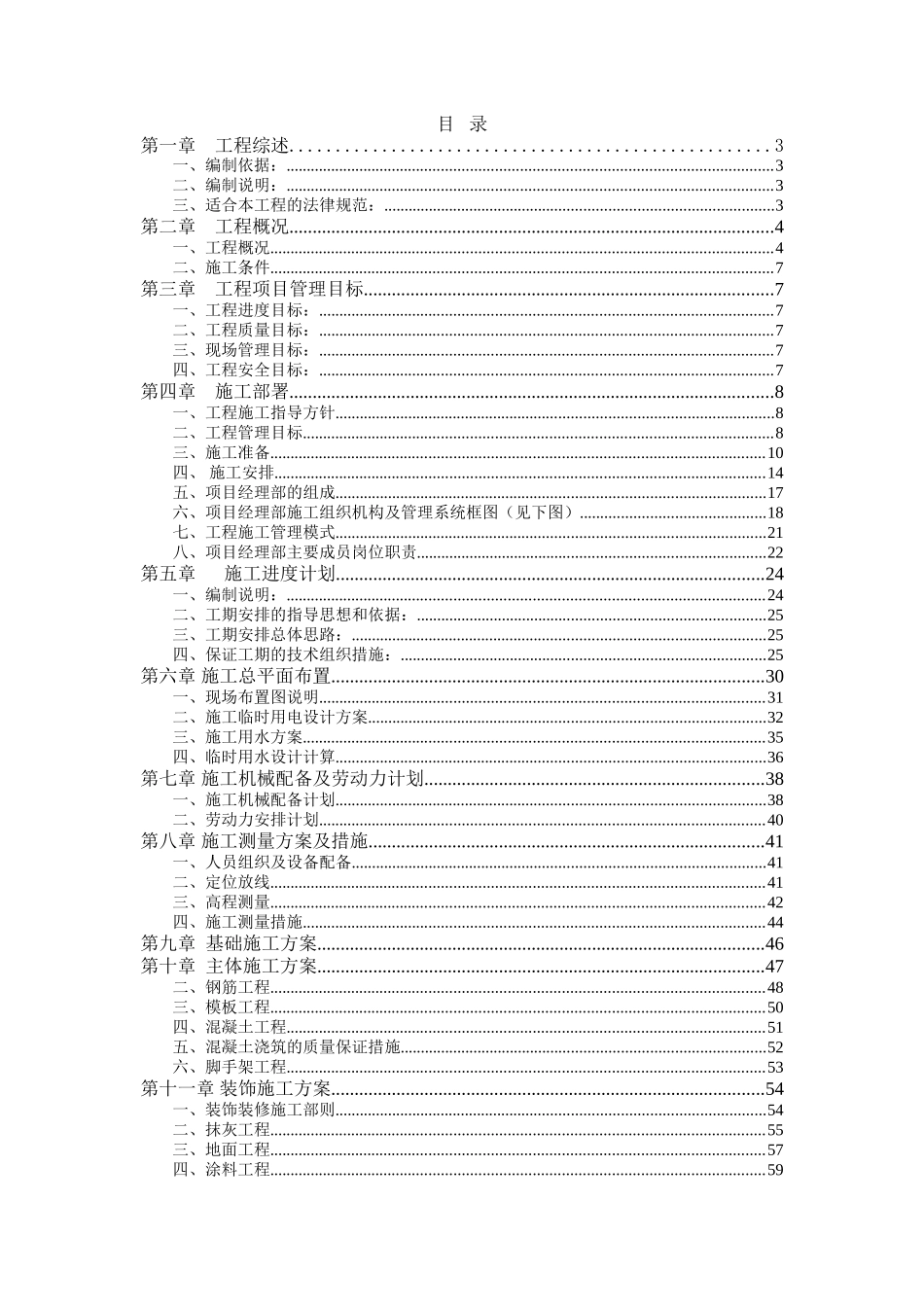 单层砖混结构施工组织设计_第1页