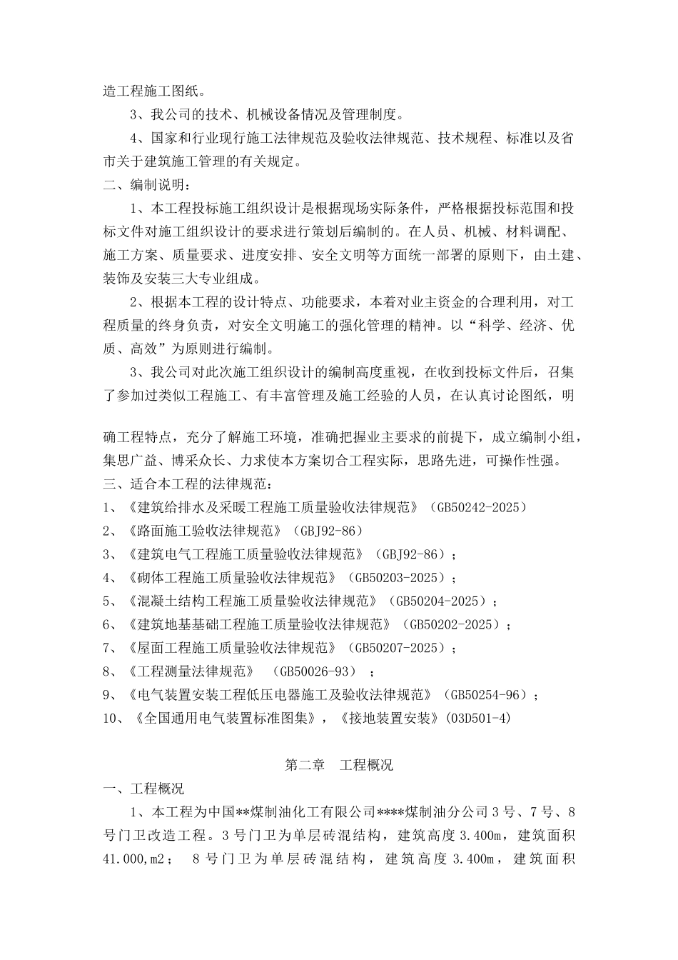 单层砖混结构施工组织设计_第3页