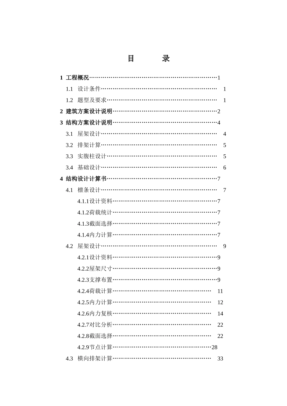 单层钢结构厂房完整毕业设计计算书_第1页