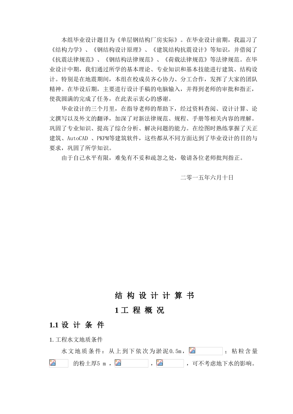 单层钢结构厂房完整毕业设计计算书_第3页