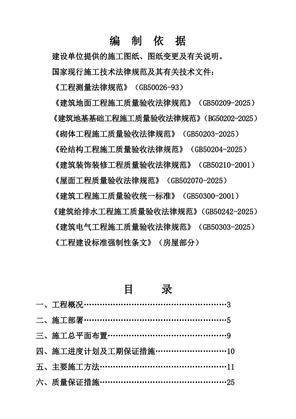 单层配套设施用房项目施工组织设计-secrect_第1页