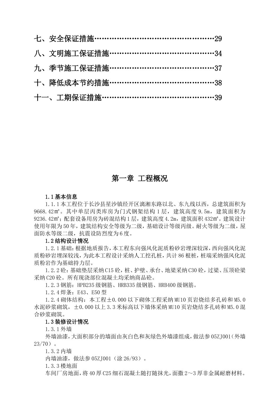 单层配套设施用房项目施工组织设计-secrect_第2页