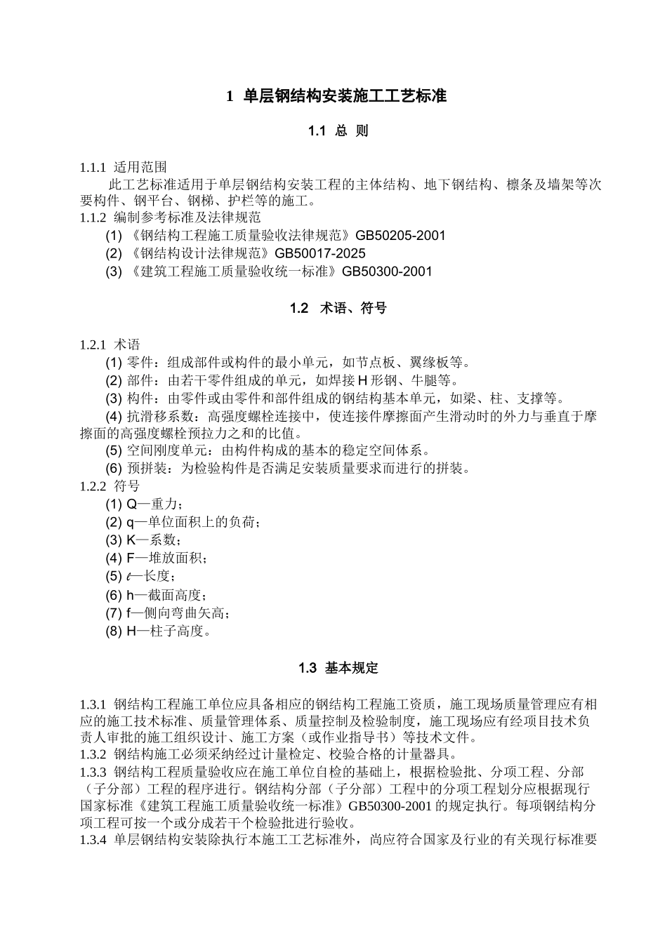 单层钢结构安装施工工艺标准_第1页