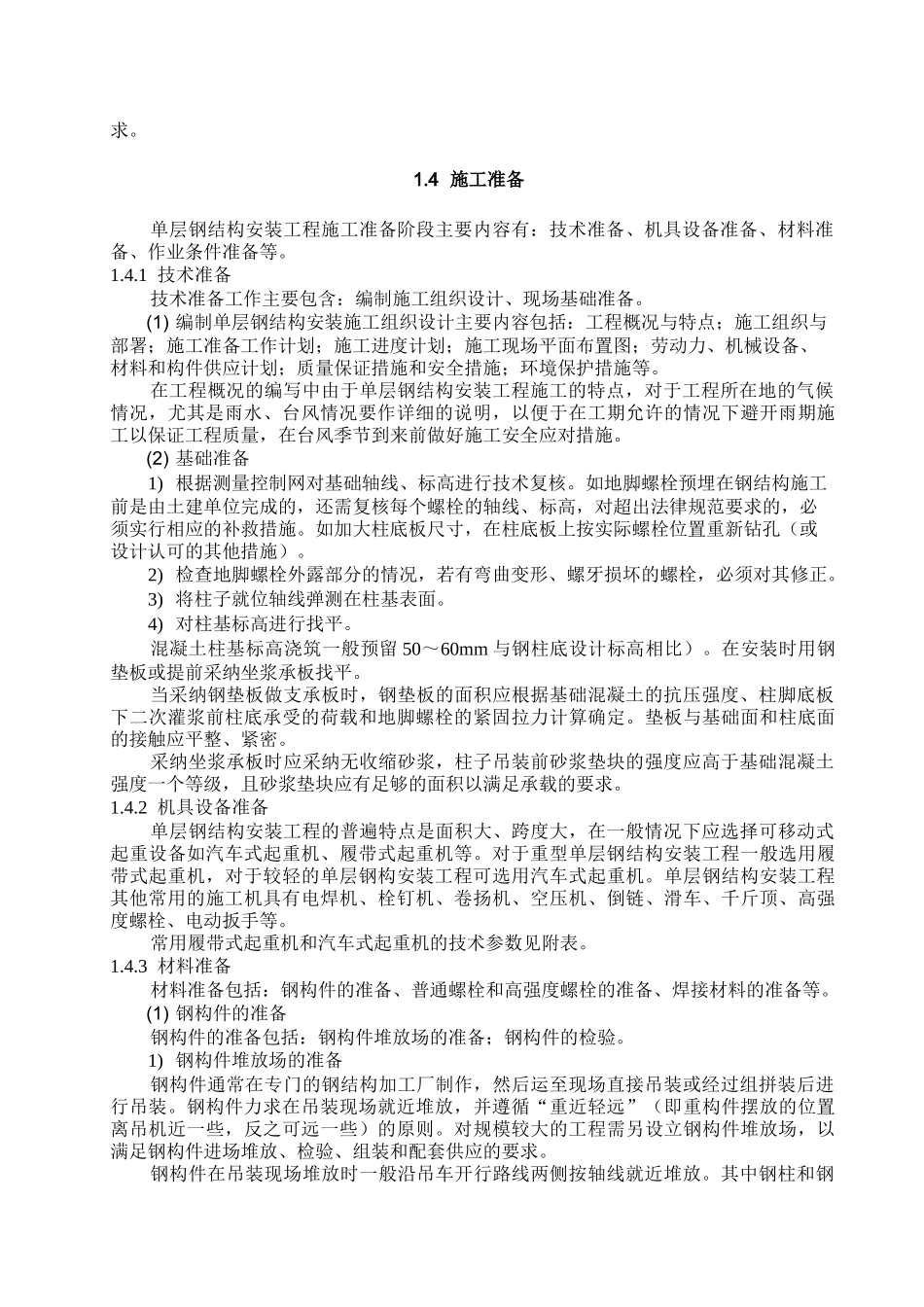 单层钢结构安装施工工艺标准_第2页